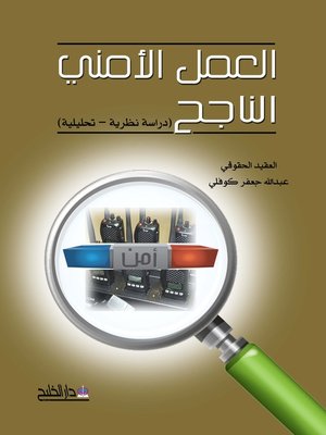cover image of العمل الأمني الناجح : (دراسة نظرية - تحليلية)